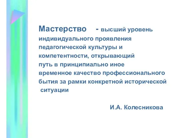 Мастерство - высший уровень индивидуального проявления педагогической культуры и компетентности, открывающий путь