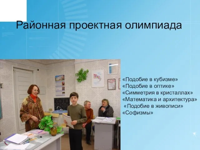 «Подобие в кубизме» «Подобие в оптике» «Симметрия в кристаллах» «Математика и архитектура»