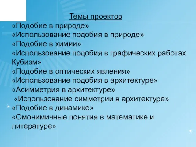 Темы проектов «Подобие в природе» «Использование подобия в природе» «Подобие в химии»