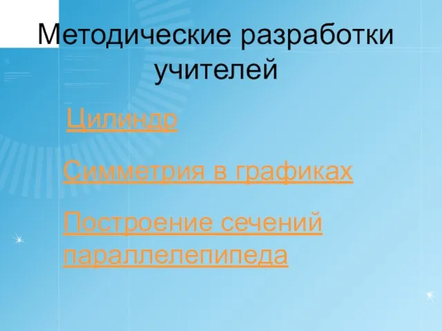 Цилиндр Методические разработки учителей Симметрия в графиках Построение сечений параллелепипеда