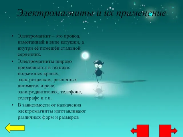 Электромагниты и их применение Электромагнит – это провод, намотанный в виде катушки,