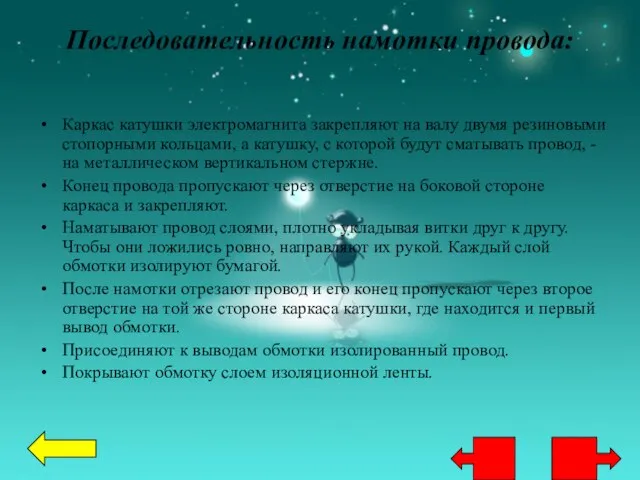 Последовательность намотки провода: Каркас катушки электромагнита закрепляют на валу двумя резиновыми стопорными