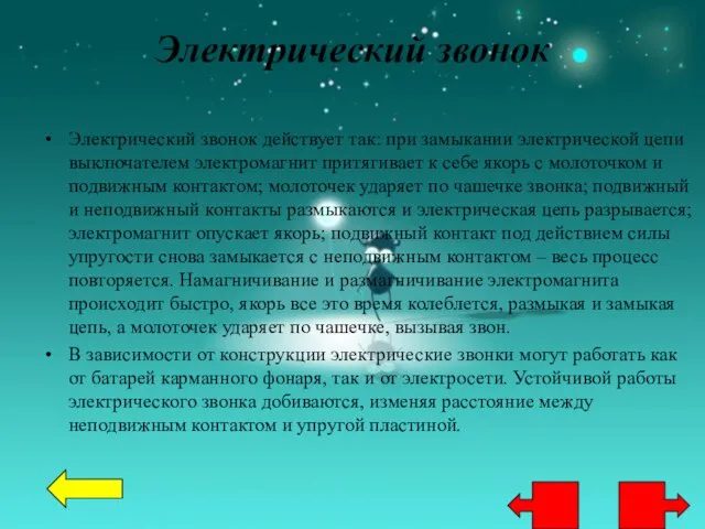 Электрический звонок Электрический звонок действует так: при замыкании электрической цепи выключателем электромагнит