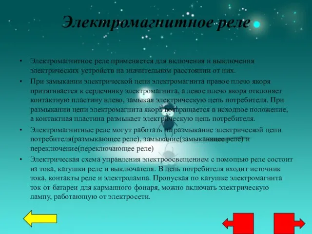 Электромагнитное реле Электромагнитное реле применяется для включения и выключения электрических устройств на