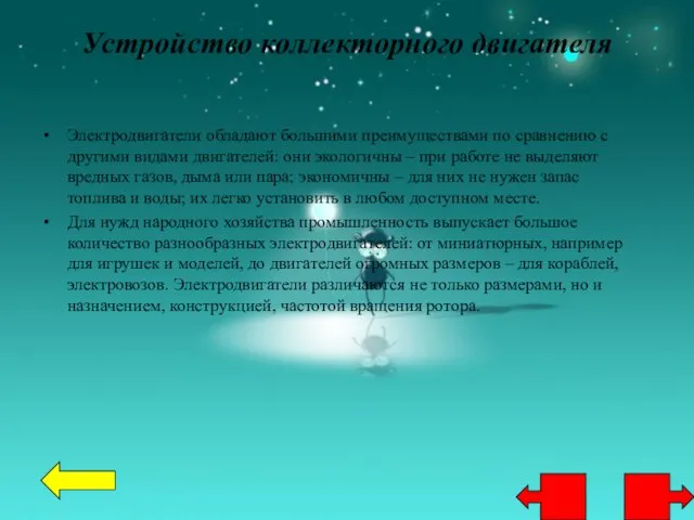 Устройство коллекторного двигателя Электродвигатели обладают большими преимуществами по сравнению с другими видами