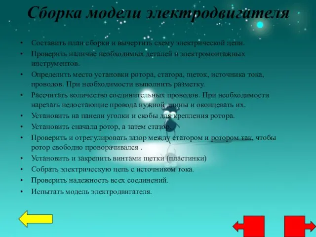 Сборка модели электродвигателя Составить план сборки и вычертить схему электрической цепи. Проверить