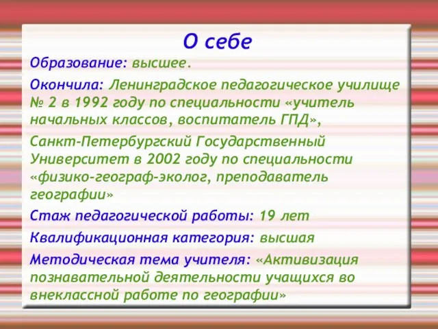 О себе Образование: высшее. Окончила: Ленинградское педагогическое училище № 2 в 1992