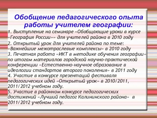 Обобщение педагогического опыта работы учителем географии: 1. Выступление на семинаре «Обобщающие уроки