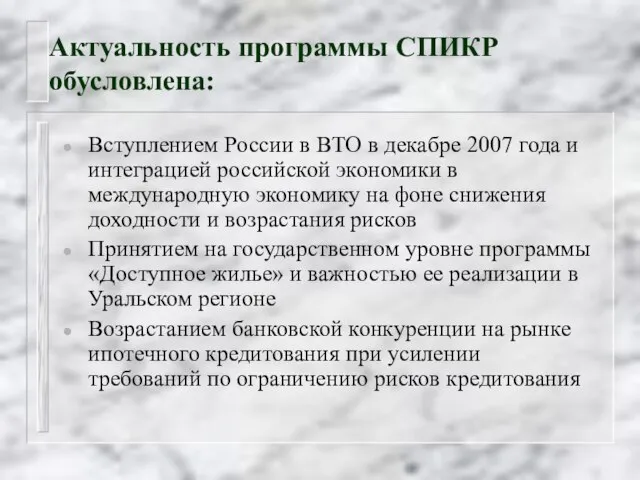 Актуальность программы СПИКР обусловлена: Вступлением России в ВТО в декабре 2007 года