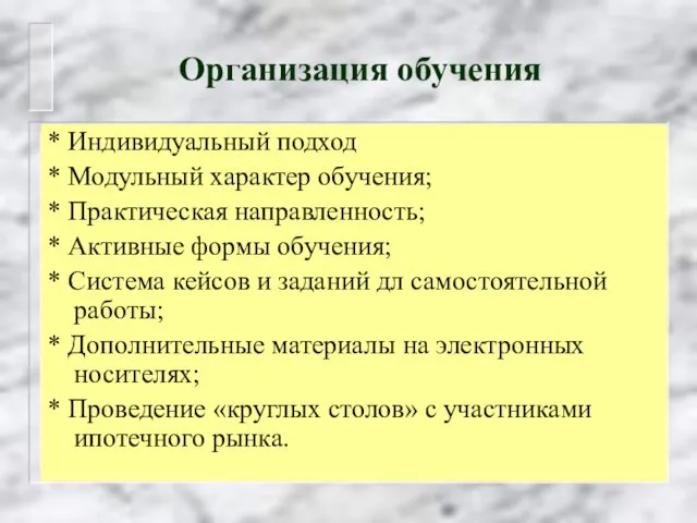 Организация обучения * Индивидуальный подход * Модульный характер обучения; * Практическая направленность;