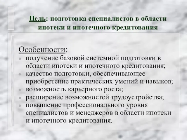 Цель: подготовка специалистов в области ипотеки и ипотечного кредитования Особенности: получение базовой