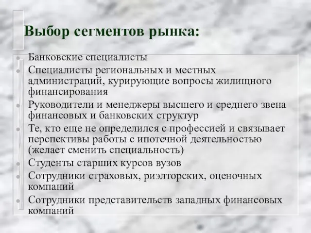 Выбор сегментов рынка: Банковские специалисты Специалисты региональных и местных администраций, курирующие вопросы