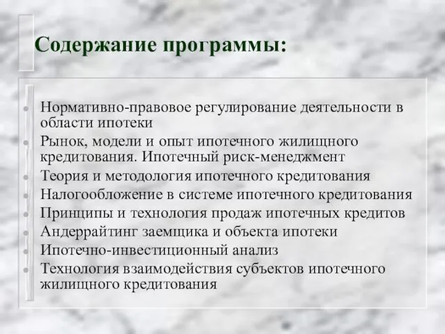 Содержание программы: Нормативно-правовое регулирование деятельности в области ипотеки Рынок, модели и опыт