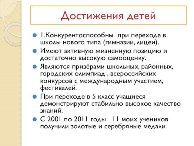 1.Конкурентоспособны при переходе в школы нового типа (гимназии, лицеи). Имеют активную жизненную