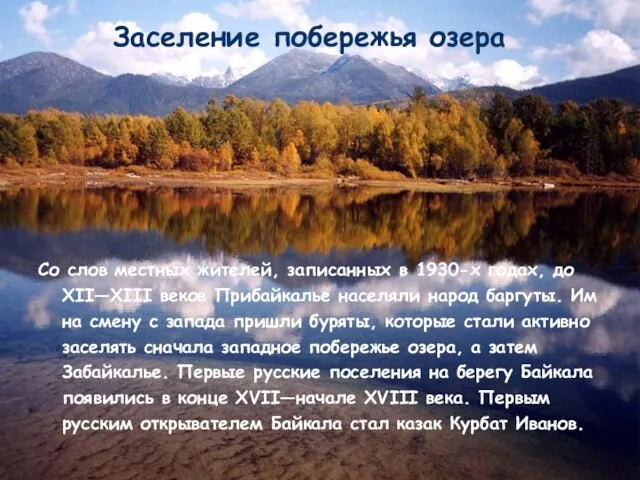 Заселение побережья озера Со слов местных жителей, записанных в 1930-х годах, до