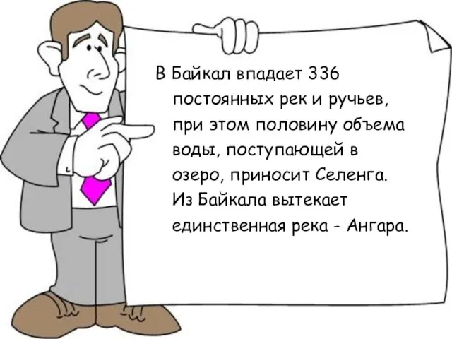 В Байкал впадает 336 постоянных рек и ручьев, при этом половину объема