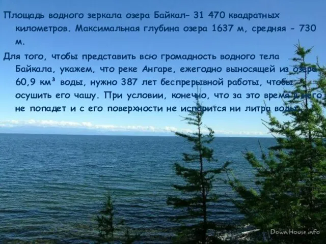 Площадь водного зеркала озера Байкал– 31 470 квадратных километров. Максимальная глубина озера