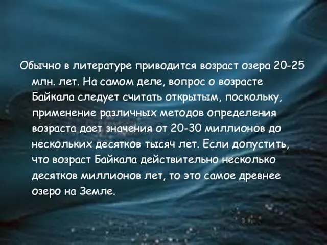 Обычно в литературе приводится возраст озера 20-25 млн. лет. На самом деле,