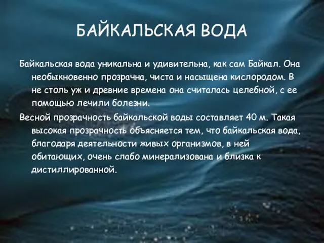 БАЙКАЛЬСКАЯ ВОДА Байкальская вода уникальна и удивительна, как сам Байкал. Она необыкновенно