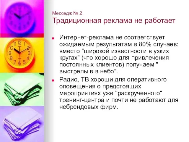 Месседж № 2. Традиционная реклама не работает Интернет-реклама не соответствует ожидаемым результатам