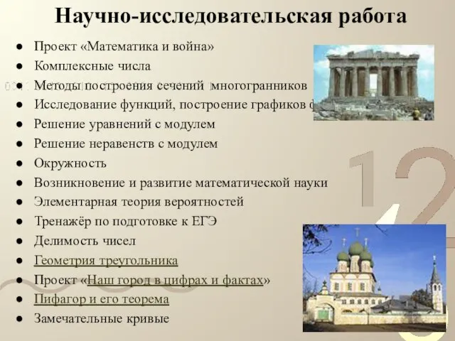 Научно-исследовательская работа Проект «Математика и война» Комплексные числа Методы построения сечений многогранников