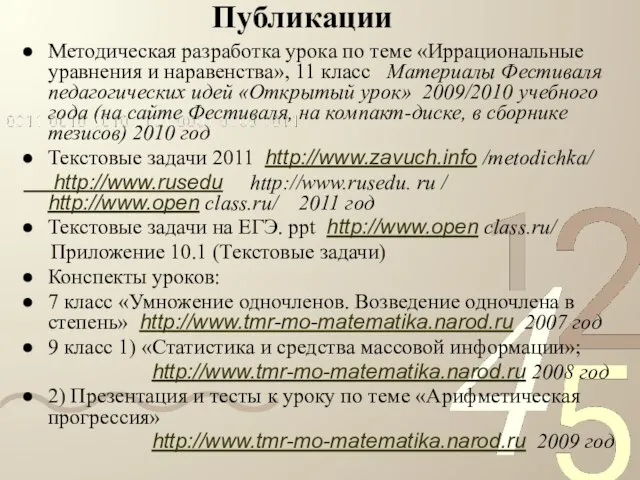 Публикации Методическая разработка урока по теме «Иррациональные уравнения и наравенства», 11 класс