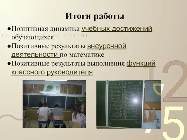 Итоги работы Позитивная динамика учебных достижений обучающихся Позитивные результаты внеурочной деятельности по