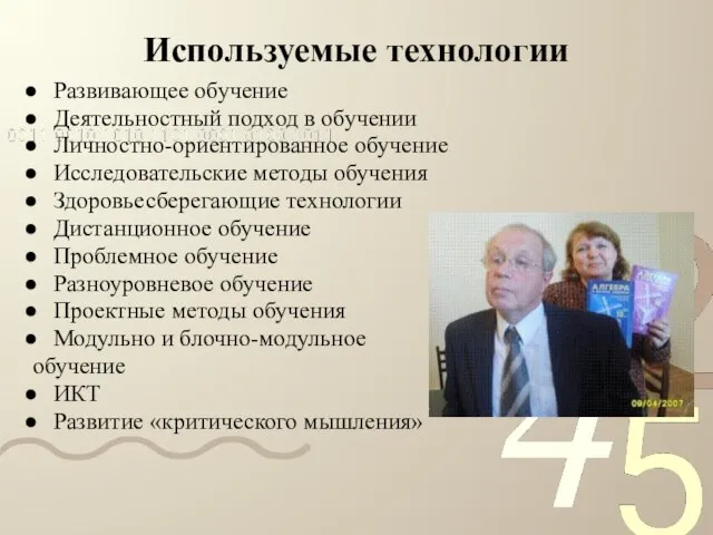 Используемые технологии Развивающее обучение Деятельностный подход в обучении Личностно-ориентированное обучение Исследовательские методы