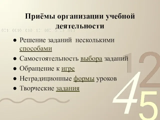 Приёмы организации учебной деятельности Решение заданий несколькими способами Самостоятельность выбора заданий Обращение