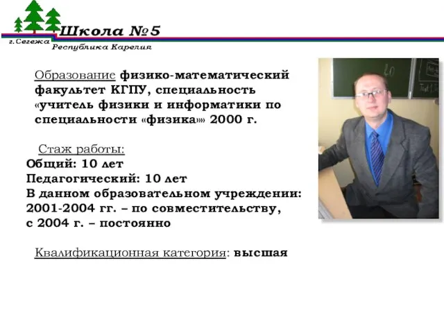 Образование физико-математический факультет КГПУ, специальность «учитель физики и информатики по специальности «физика»»