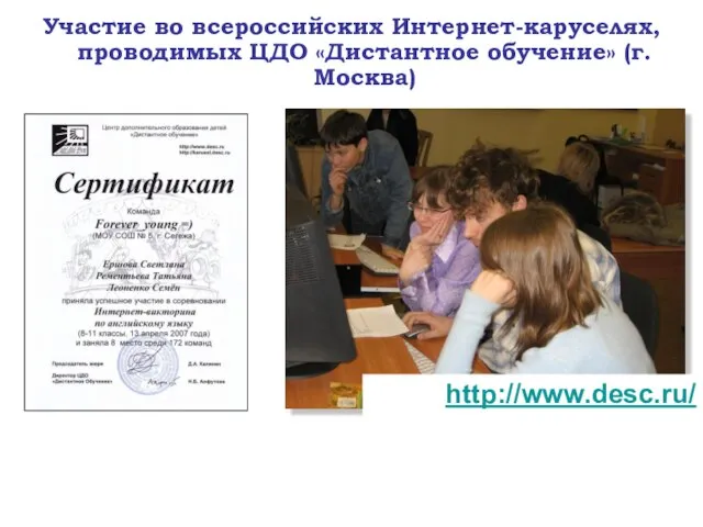 Участие во всероссийских Интернет-каруселях, проводимых ЦДО «Дистантное обучение» (г.Москва) http://www.desc.ru/