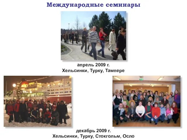 апрель 2009 г. Хельсинки, Турку, Тампере декабрь 2009 г. Хельсинки, Турку, Стокгольм, Осло Международные семинары