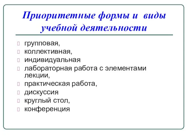 Приоритетные формы и виды учебной деятельности групповая, коллективная, индивидуальная лабораторная работа с