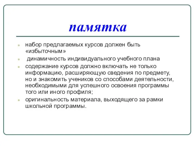 памятка набор предлагаемых курсов должен быть «избыточным» динамичность индивидуального учебного плана содержание