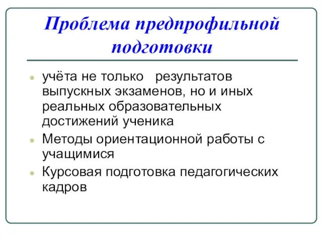 Проблема предпрофильной подготовки учёта не только результатов выпускных экзаменов, но и иных