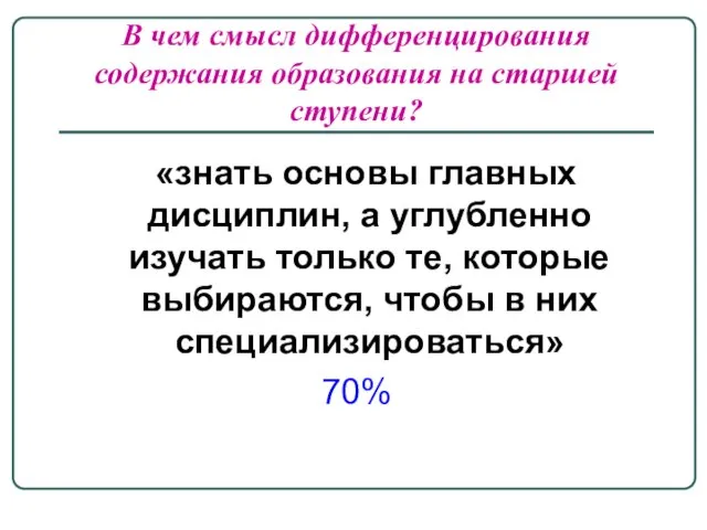 В чем смысл дифференцирования содержания образования на старшей ступени? «знать основы главных