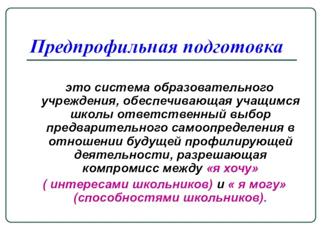 это система образовательного учреждения, обеспечивающая учащимся школы ответственный выбор предварительного самоопределения в