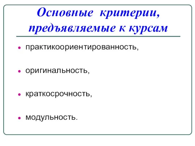 Основные критерии, предъявляемые к курсам практикоориентированность, оригинальность, краткосрочность, модульность.