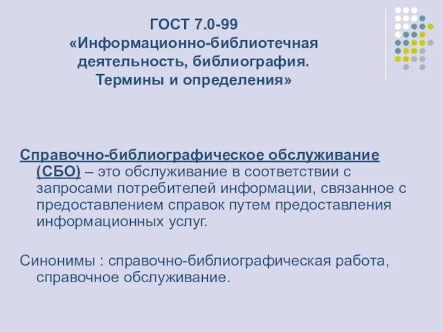 Справочно-библиографическое обслуживание (СБО) – это обслуживание в соответствии с запросами потребителей информации,