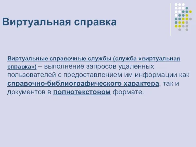 Виртуальные справочные службы (служба «виртуальная справка») – выполнение запросов удаленных пользователей с