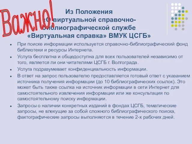 Из Положения «О виртуальной справочно-библиографической службе «Виртуальная справка» ВМУК ЦСГБ» При поиске