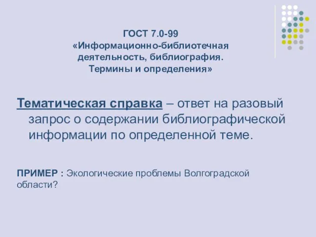 Тематическая справка – ответ на разовый запрос о содержании библиографической информации по