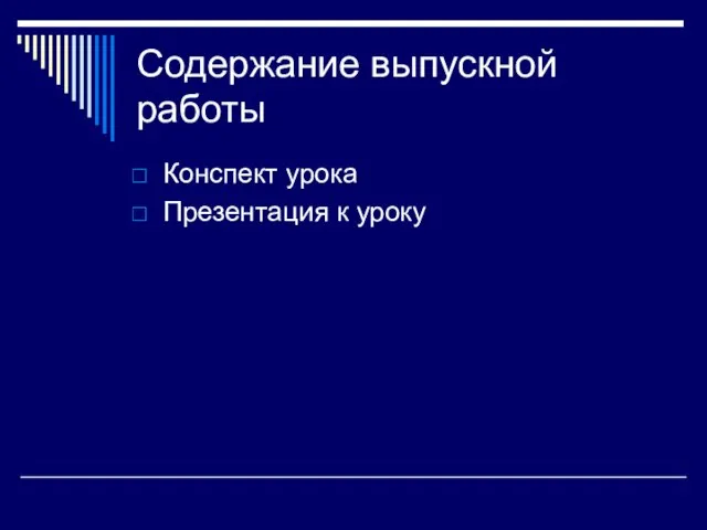 Содержание выпускной работы Конспект урока Презентация к уроку