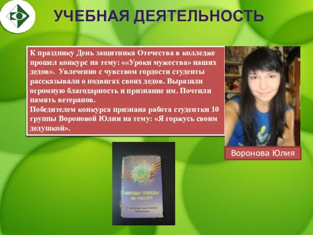 УЧЕБНАЯ ДЕЯТЕЛЬНОСТЬ К празднику День защитника Отечества в колледже прошел конкурс на