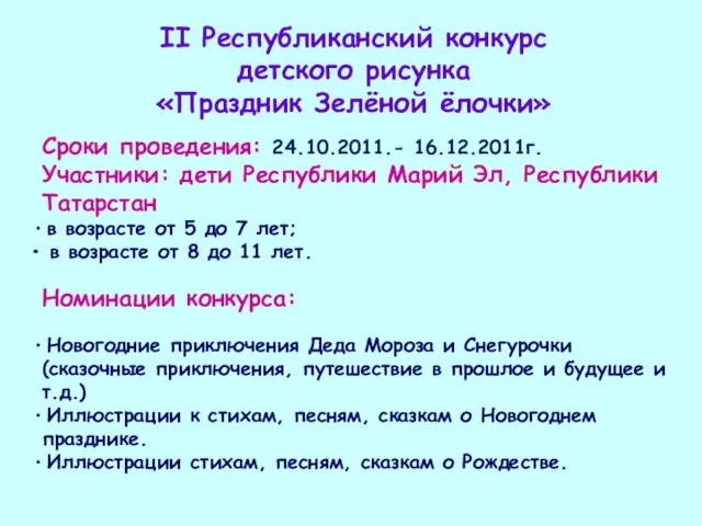 II Республиканский конкурс детского рисунка «Праздник Зелёной ёлочки» Сроки проведения: 24.10.2011.- 16.12.2011г.