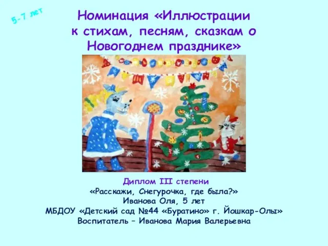 Номинация «Иллюстрации к стихам, песням, сказкам о Новогоднем празднике» Диплом III степени