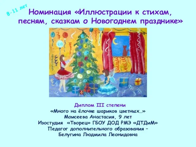 Номинация «Иллюстрации к стихам, песням, сказкам о Новогоднем празднике» Диплом III степени