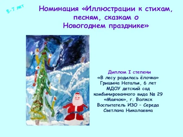 Номинация «Иллюстрации к стихам, песням, сказкам о Новогоднем празднике» Диплом I степени