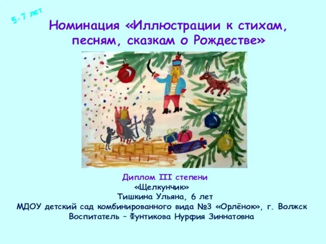 Номинация «Иллюстрации к стихам, песням, сказкам о Рождестве» Диплом III степени «Щелкунчик»