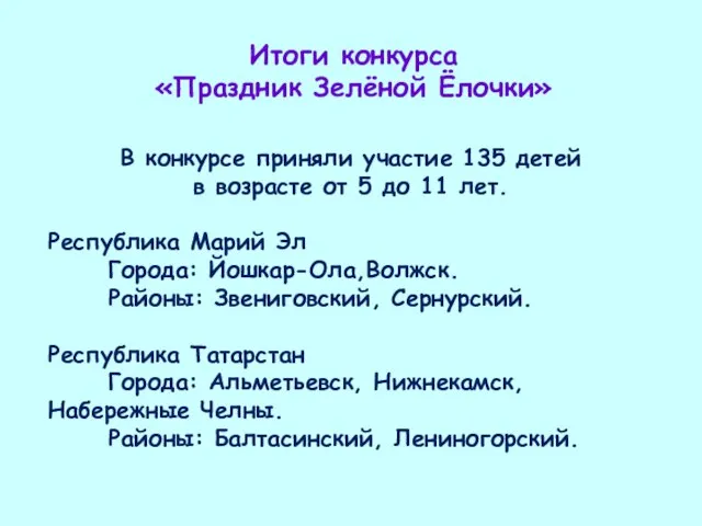 Итоги конкурса «Праздник Зелёной Ёлочки» В конкурсе приняли участие 135 детей в